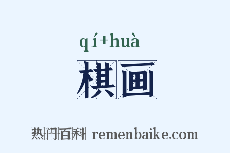 棋画是什么意思的图片